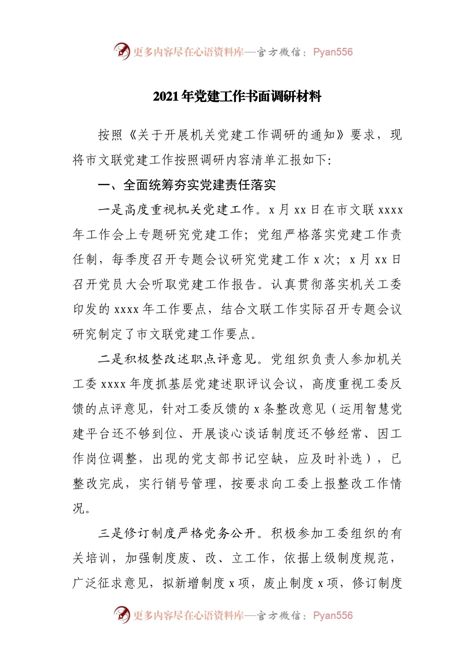 2021年党建工作调.docx_第1页
