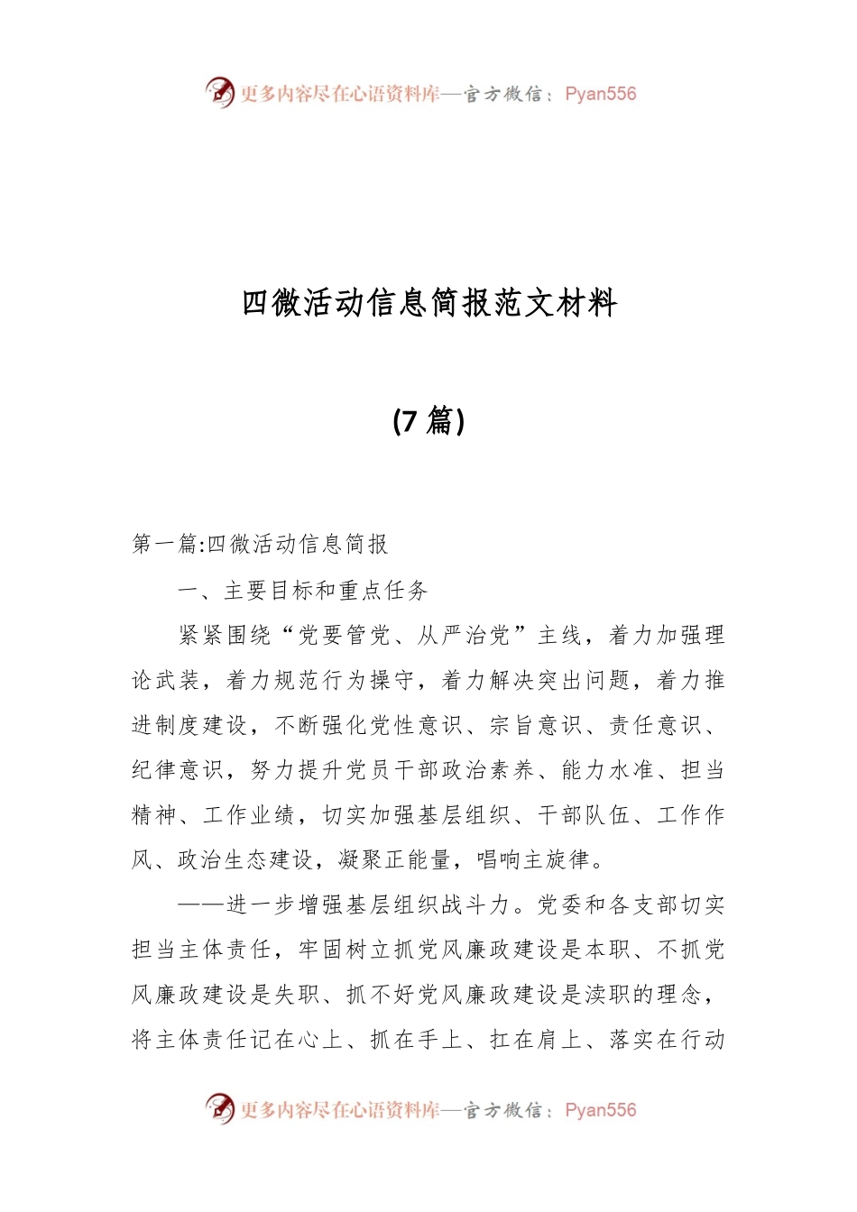 (7篇)四微活动信息简报范文材料.docx_第1页