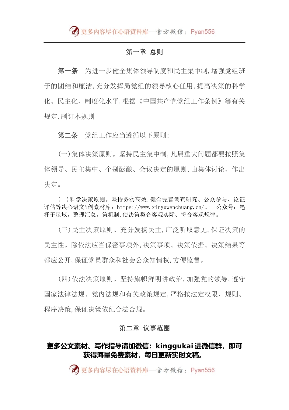 2022年市直部门党委（党组）议事工作规则.docx_第1页