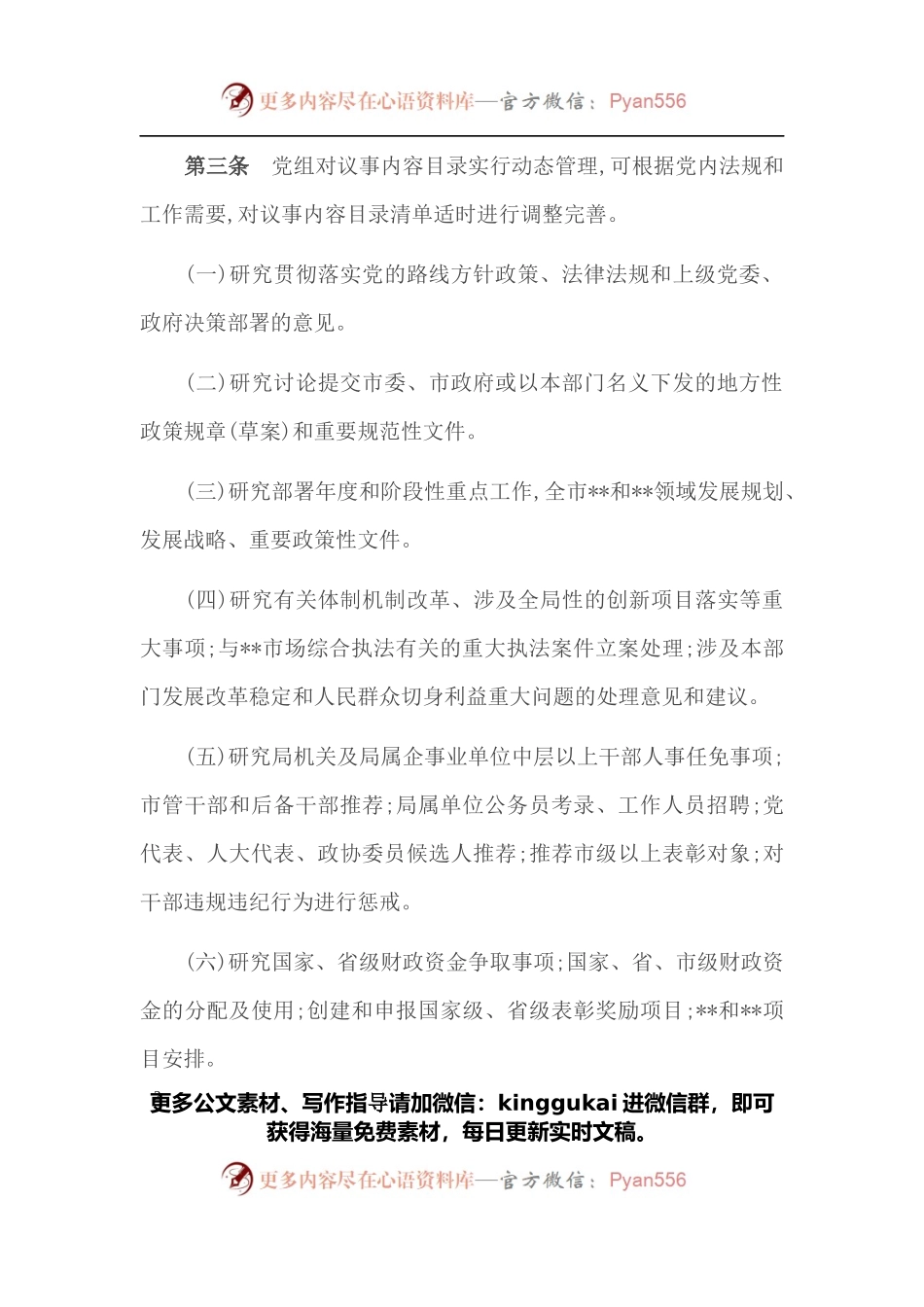 2022年市直部门党委（党组）议事工作规则.docx_第2页