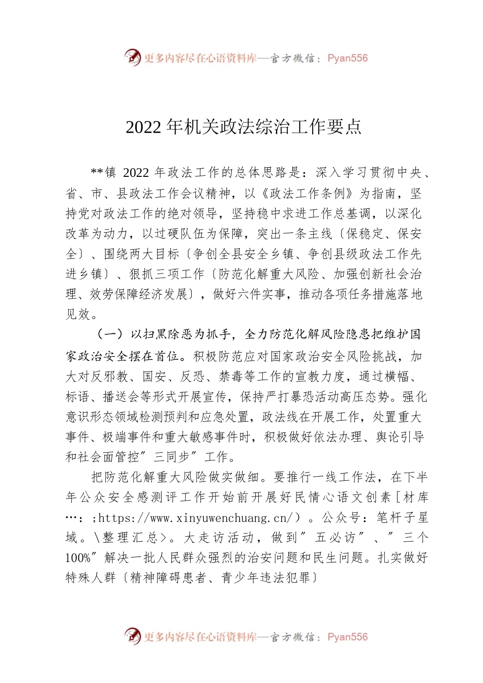 2022年机关政法综治工作要点.docx_第1页