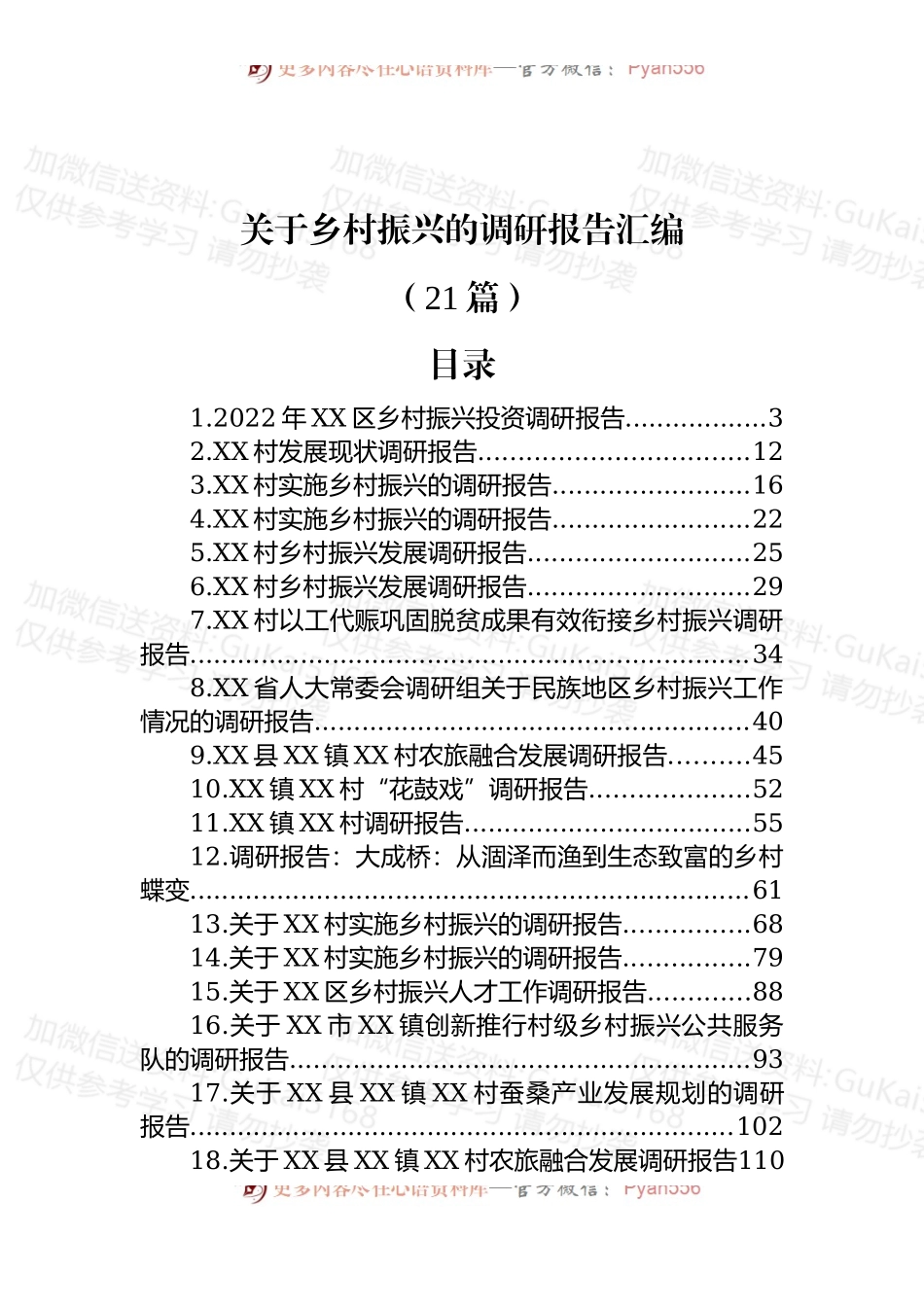 (21篇)关于乡村振兴的调研报告汇编.docx_第1页
