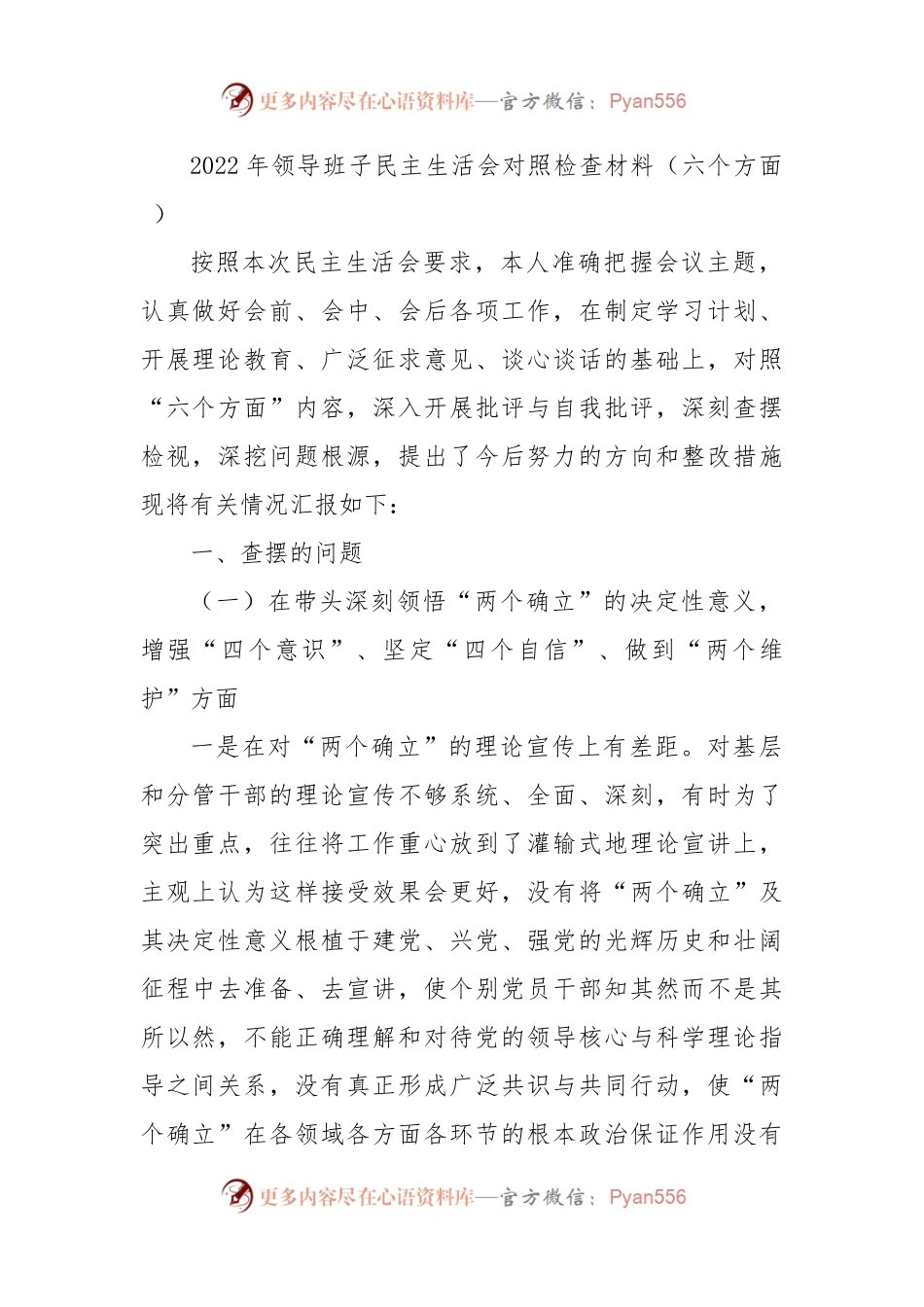 2022年领导班子民主生活会对照检查材料（六个方面+）.docx_第1页