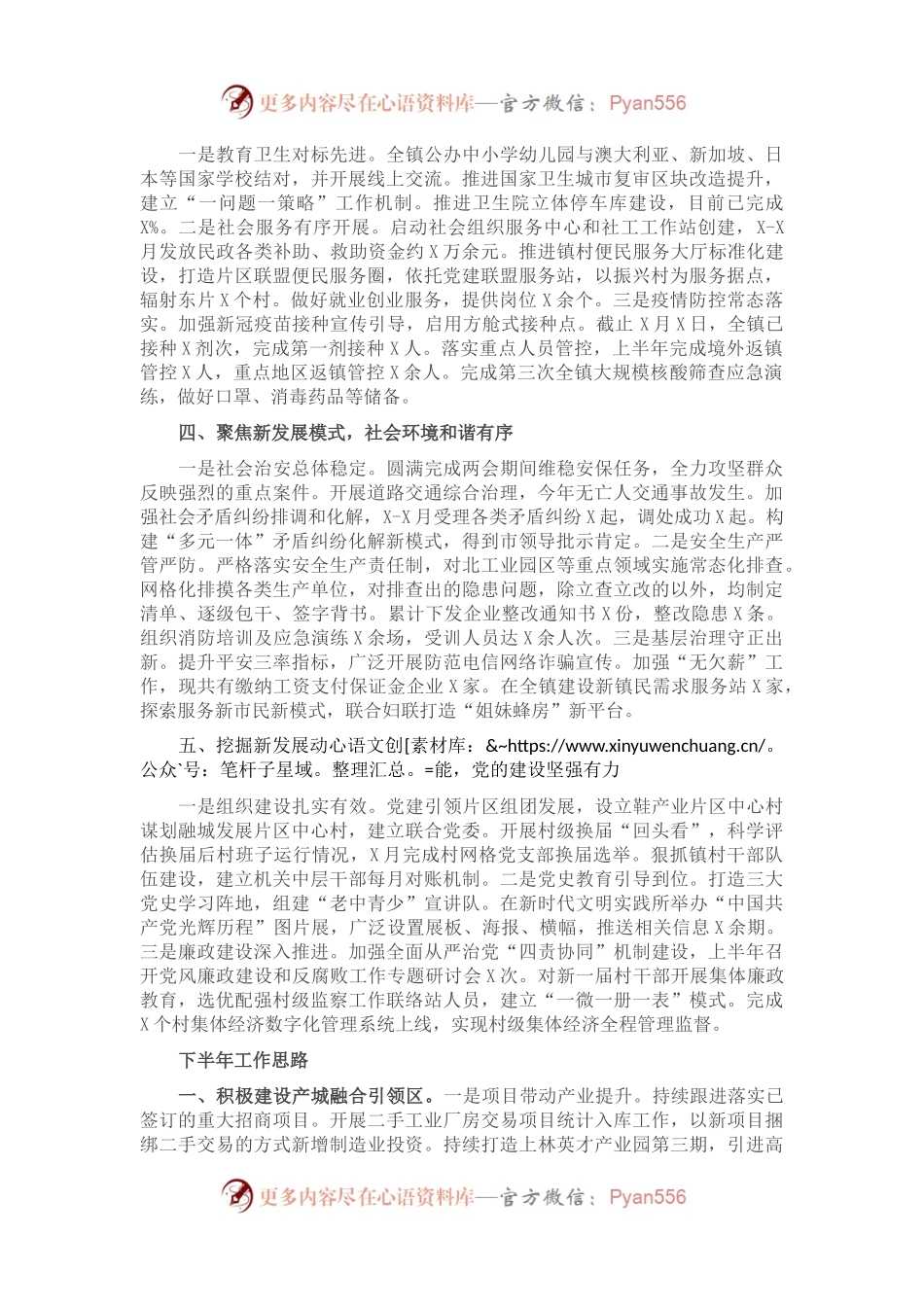 2021年X镇上半年工作总结下半年工作思路.docx_第1页