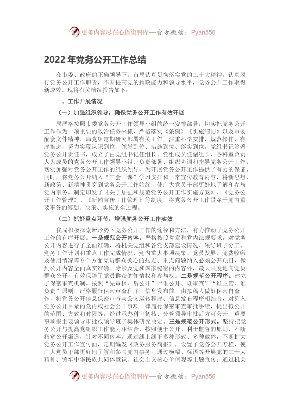 2022年党务公开工作总结.docx_第1页