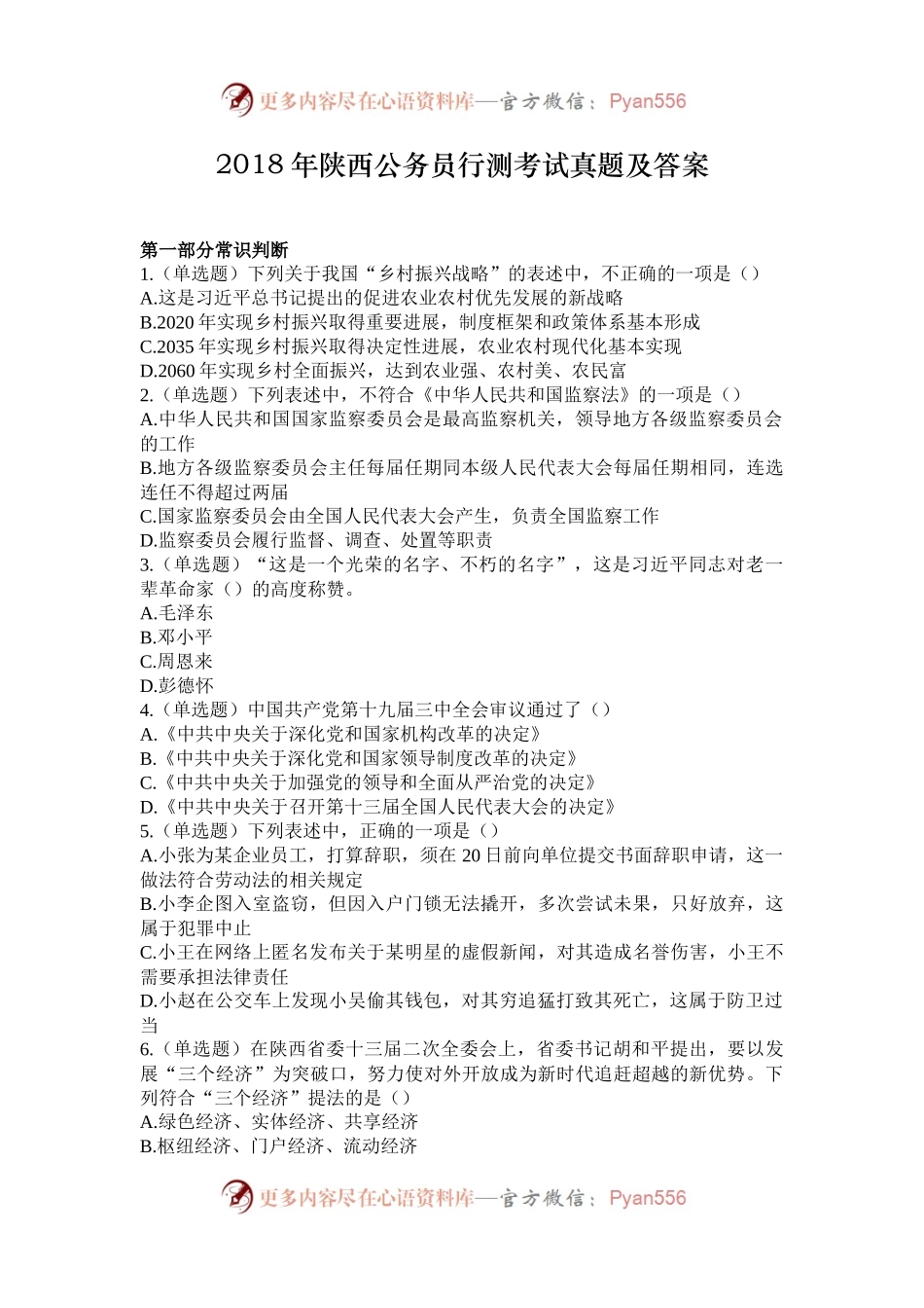 2018年陕西公务员行测考试真题及答案.docx_第1页