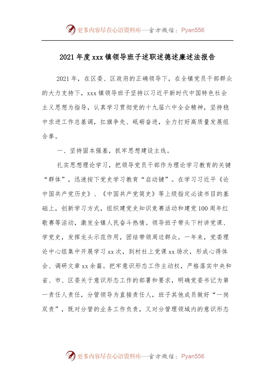 2021年度xxx镇领导班子述职述德述廉述法报告.docx_第1页