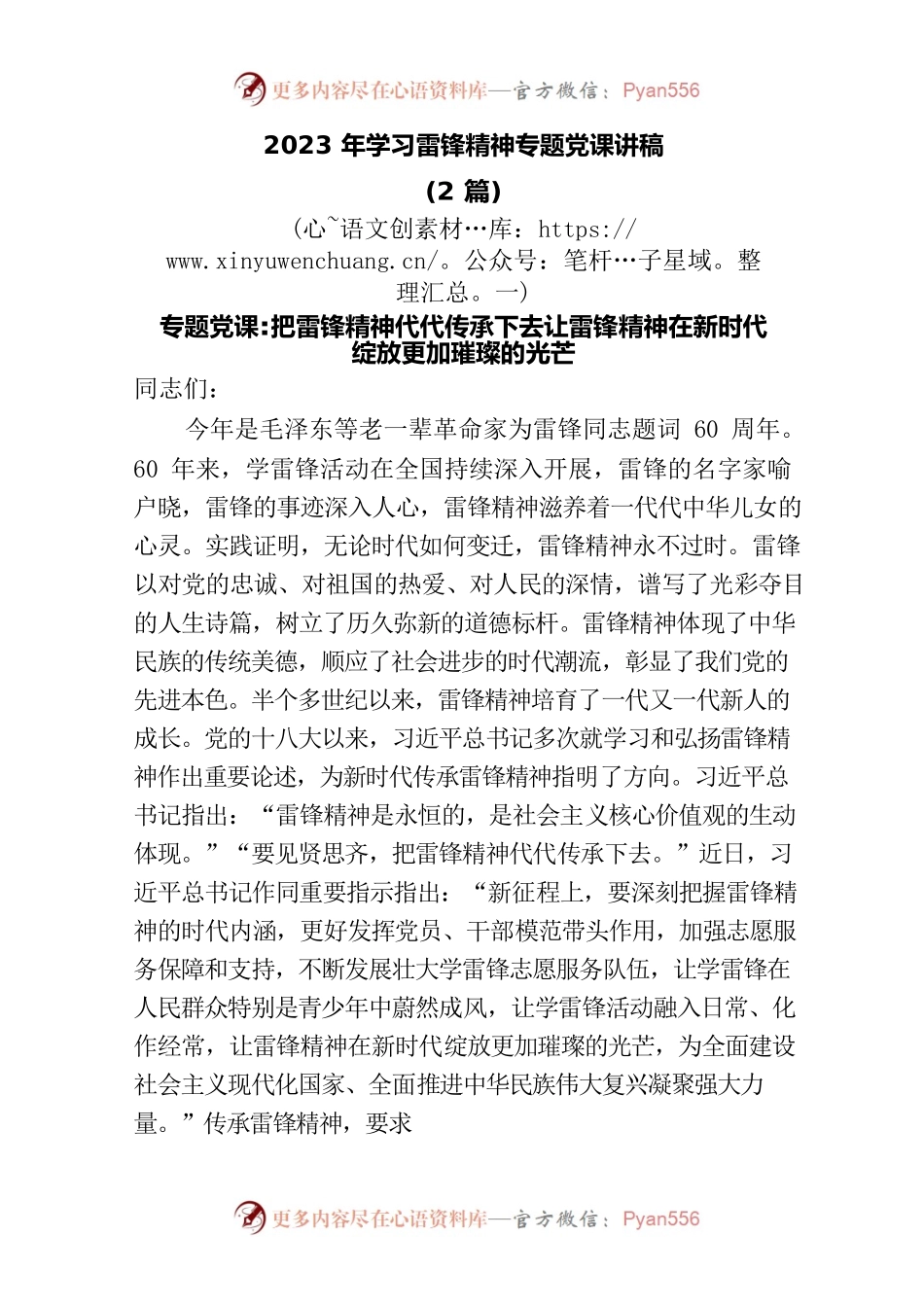 (2篇)2023年学习雷锋精神专题党课讲稿.docx_第1页