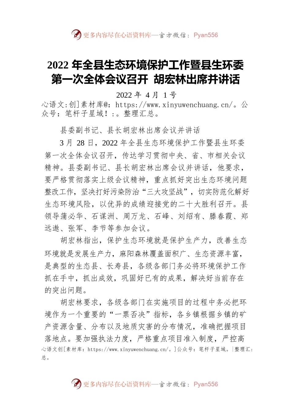 2022年全县生态环境保护工作暨县生环委第一次全体会议召开 胡宏林出席并讲话（20220401）.docx_第1页