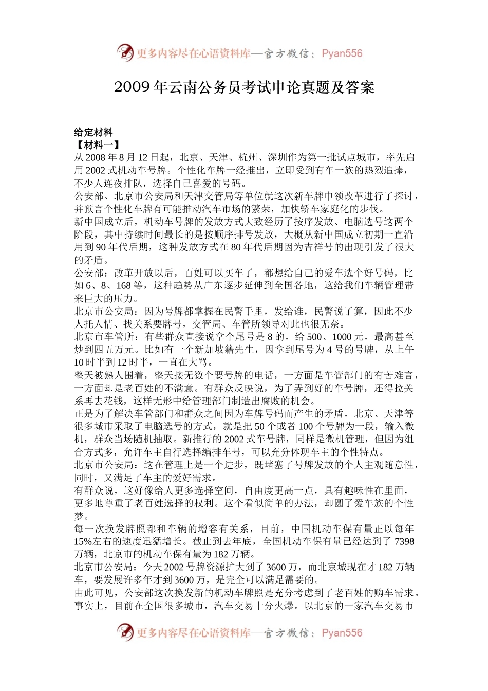 2009年云南公务员考试申论真题及答案.docx_第1页