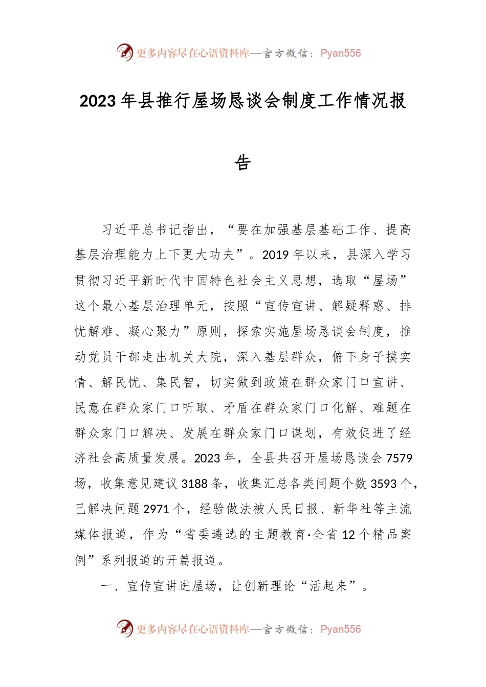 2023年县推行屋场恳谈会制度工作情况报告.docx_第1页