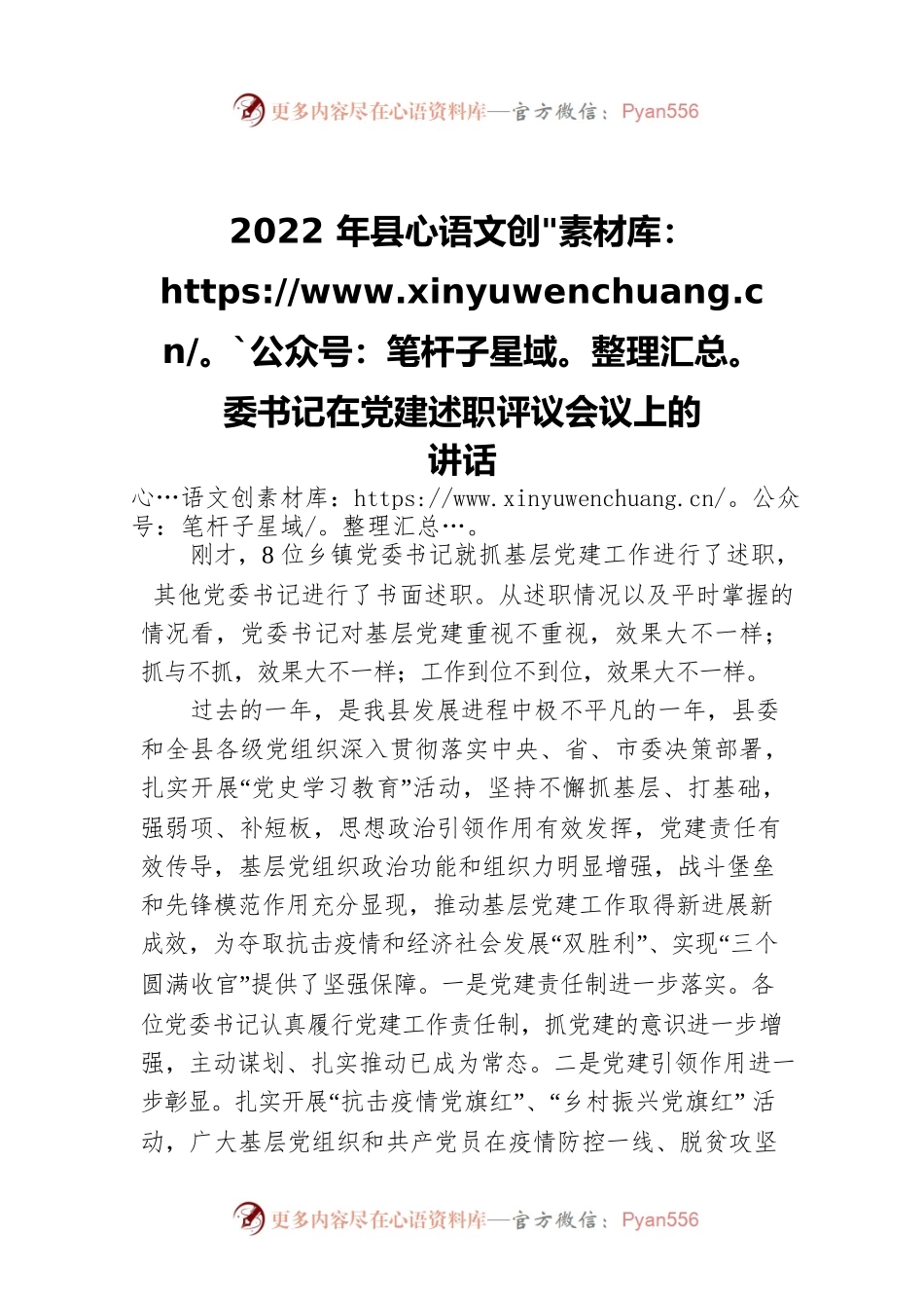 2022年县委书记在党建述职评议会议上的讲话.docx_第1页