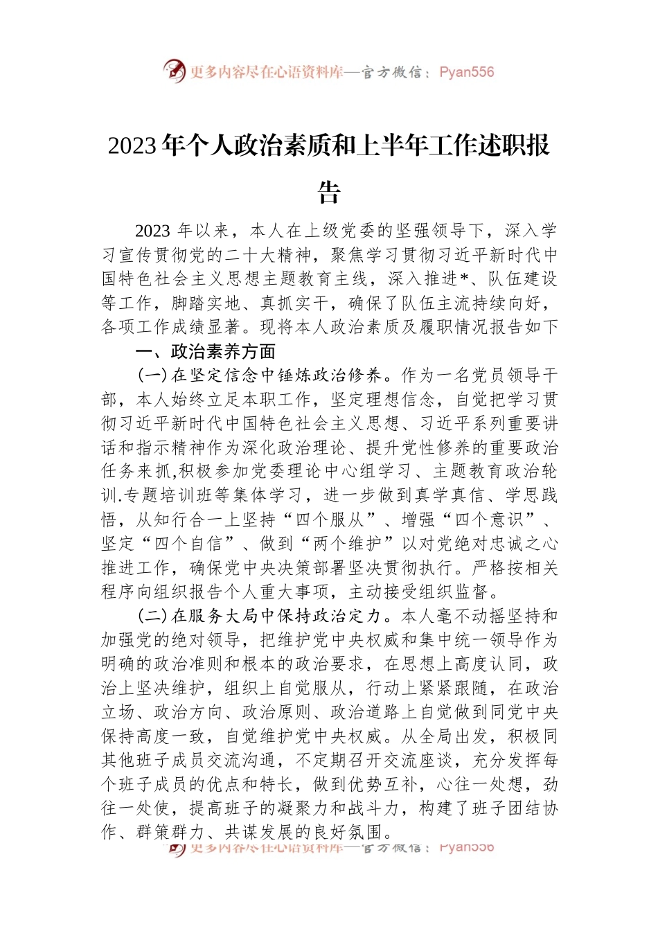 2023年个人政治素质和上半年工作述职报告.docx_第1页