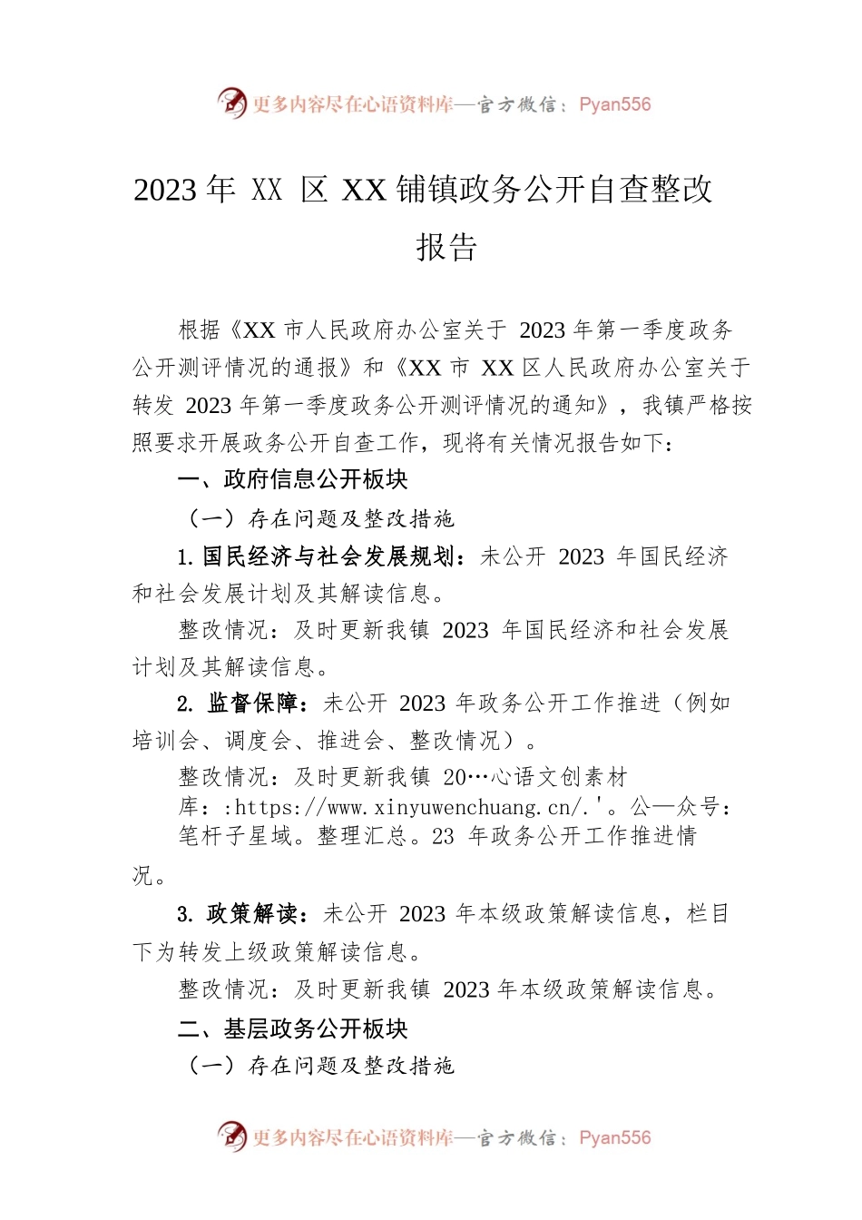 2023年XX区XX铺镇政务公开自查整改报告（20230519）.docx_第1页