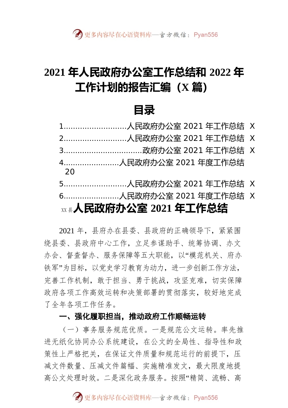2021年人民政府办公室工作总结和2022年工作计划的报告汇编（6篇）.docx_第1页