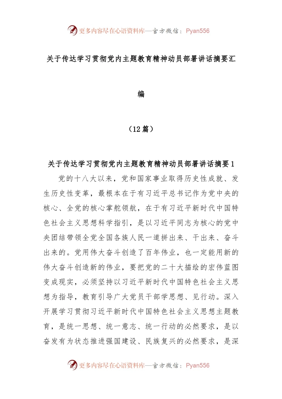 (12篇)关于传达学习贯彻党内主题教育精神动员部署讲话摘要汇编.docx_第1页