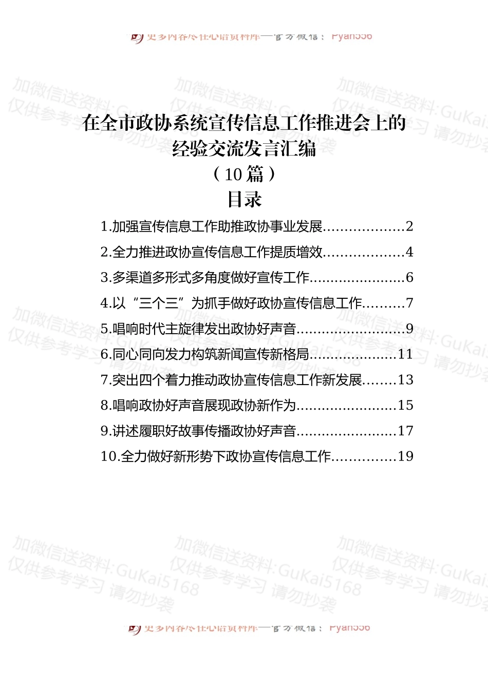 (10篇)在全市政协系统宣传信息工作推进会上的经验交流发言汇编.docx_第1页