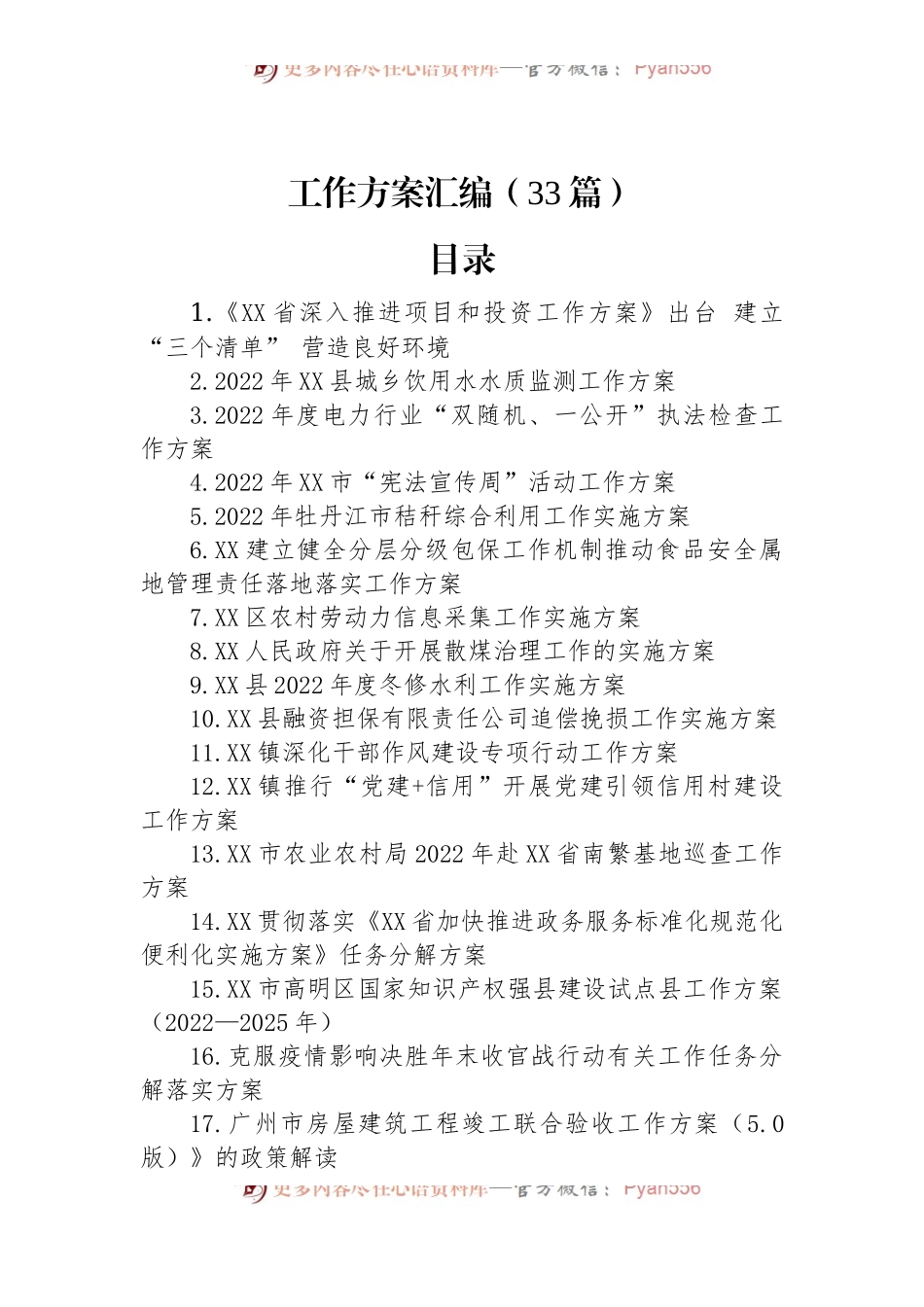 2022年工作方案汇编（33篇）.docx_第1页