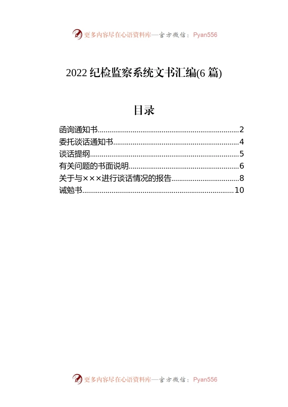 2022纪检监察系统文书汇编(6篇).docx_第1页