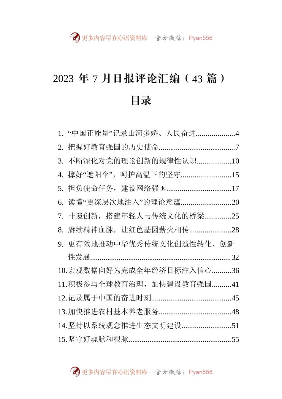 2023年7月日报评论汇编（43篇）.docx_第1页