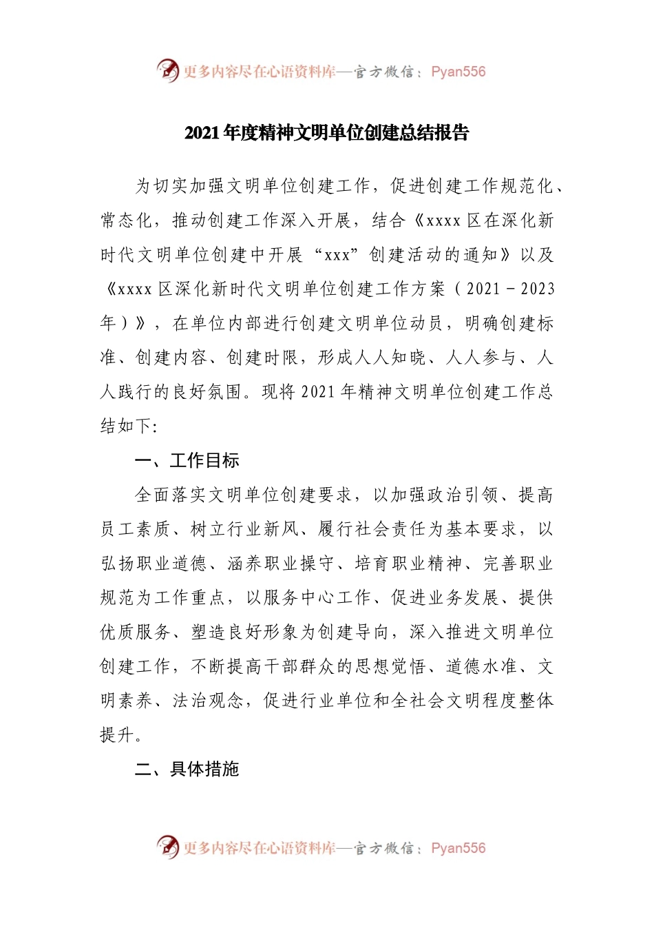 2021年度精神文明单位创建总结报告.docx_第1页