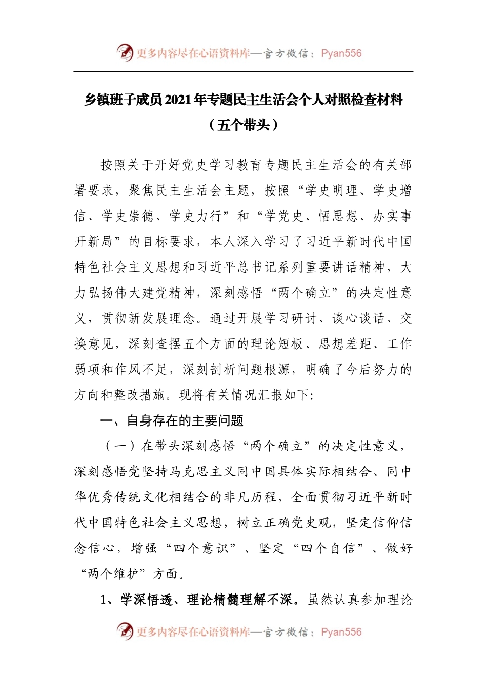 116个人2021年专题民主生活会个人对照检查材料[乡镇].docx_第1页