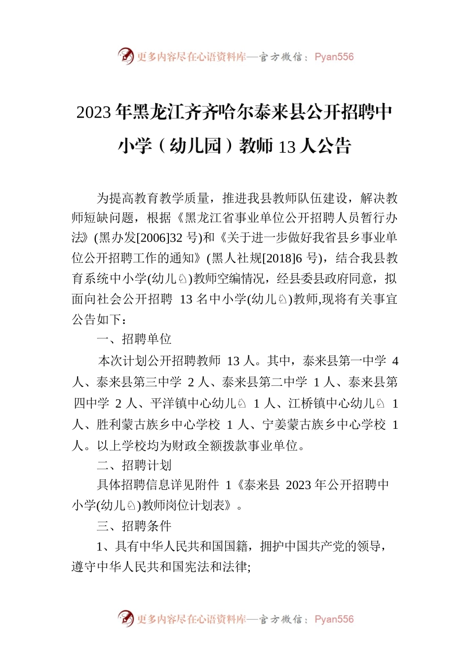 2023年x县公开招聘中小学（幼儿园）教师13人公告.docx_第1页