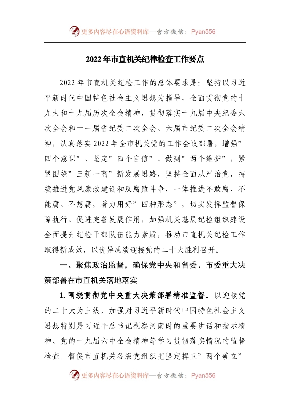 2022年市直机关纪律检查工作要点.docx_第1页