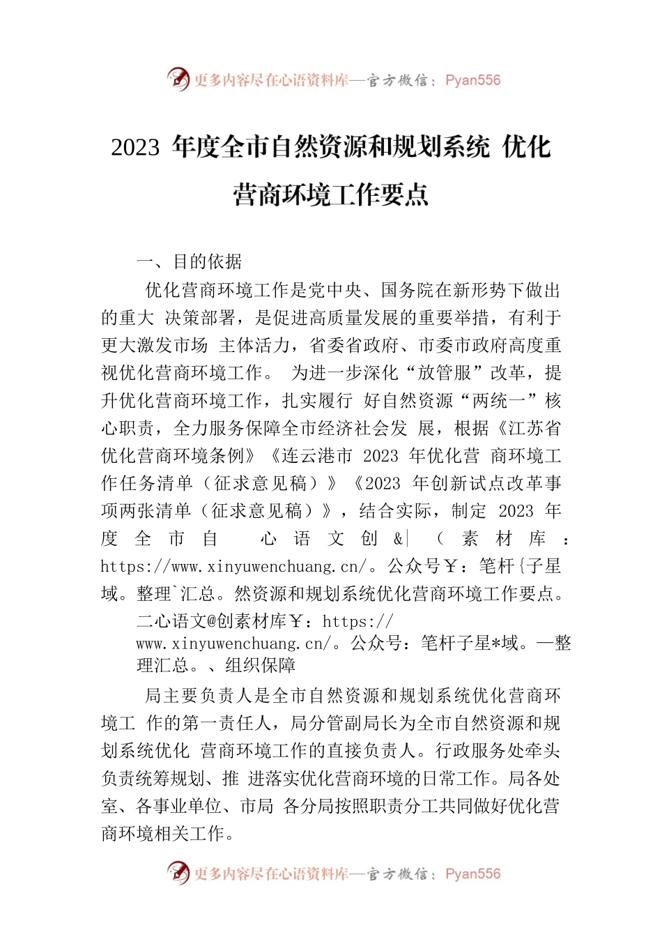 2023 年度全市自然资源和规划系统 优化营商环境工作要点 （20230220）.docx_第1页