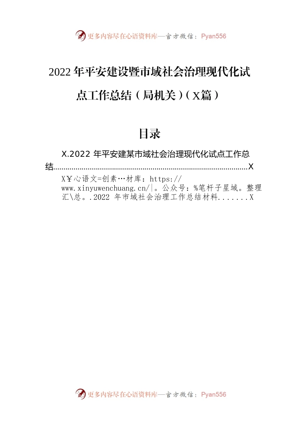 2022年平安建设暨市域社会治理现代化试点工作总结（局机关）（2篇）.docx_第1页
