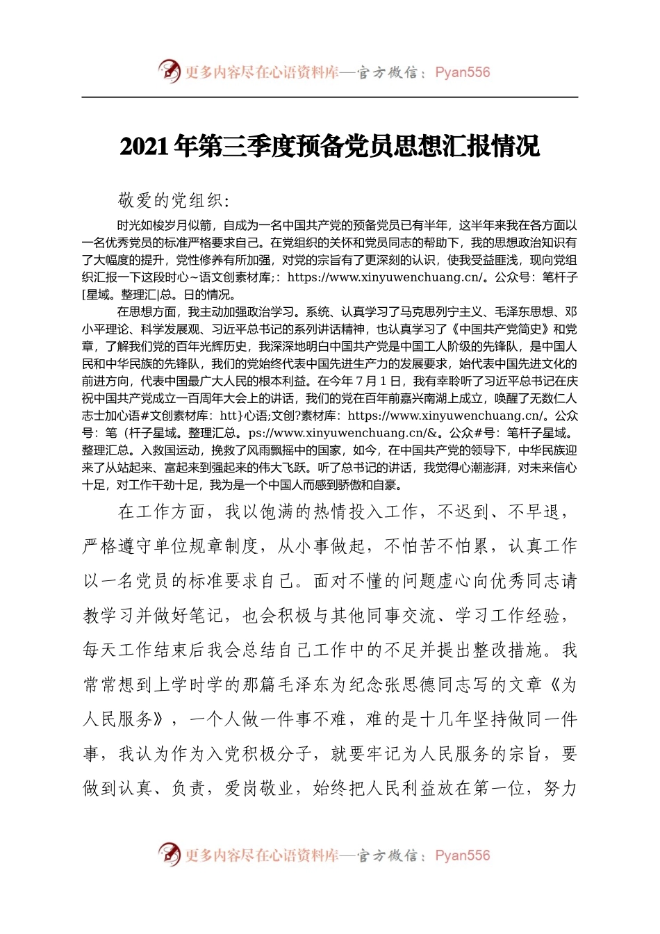 2021年第三季度预备党员思想汇报.docx_第1页
