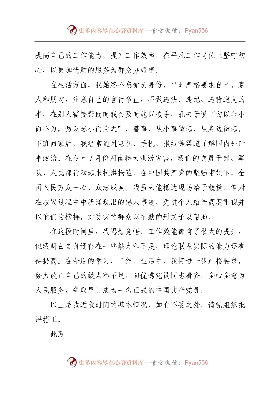 2021年第三季度预备党员思想汇报.docx_第2页