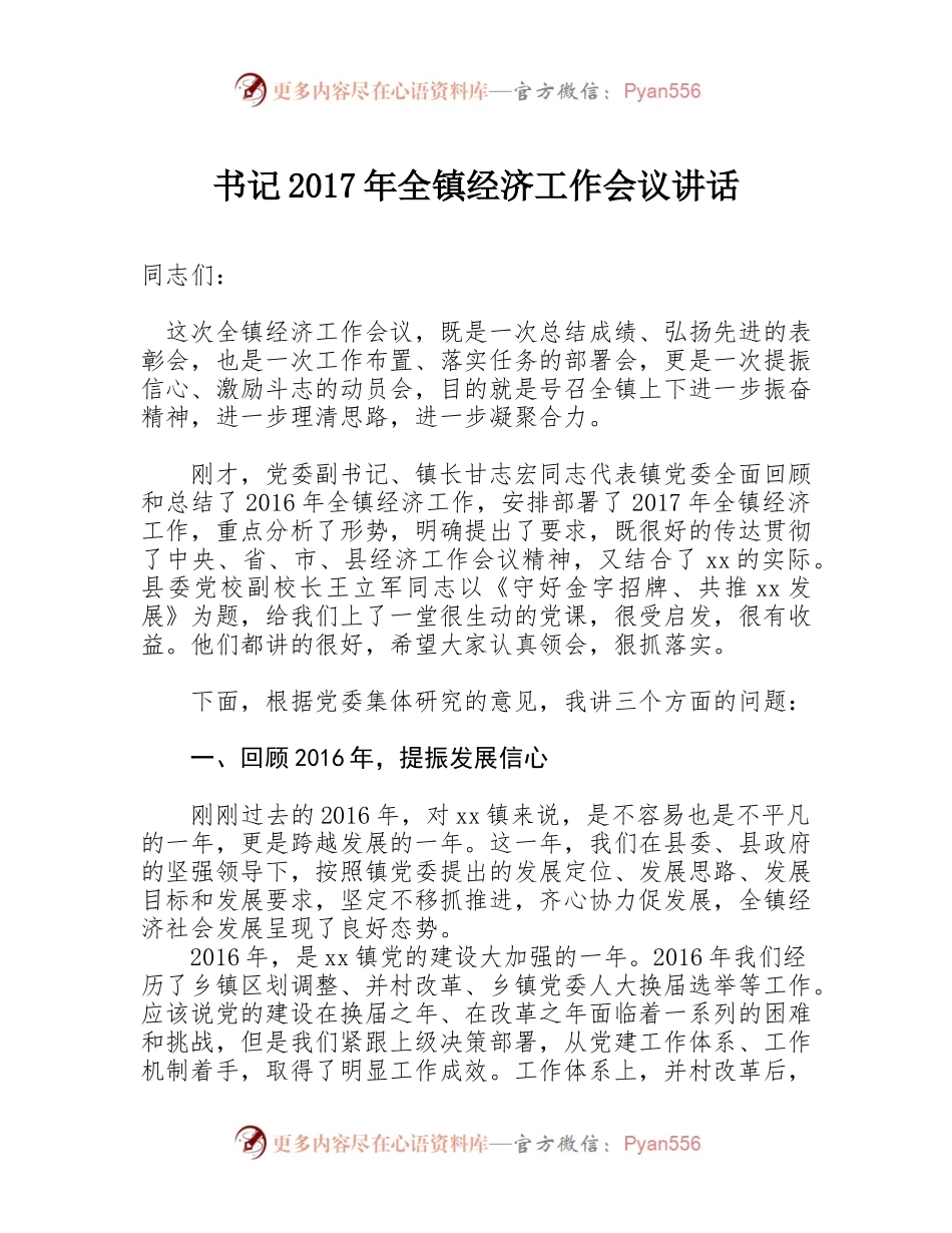 1-书记2017年全镇经济工作会议讲话.docx_第1页