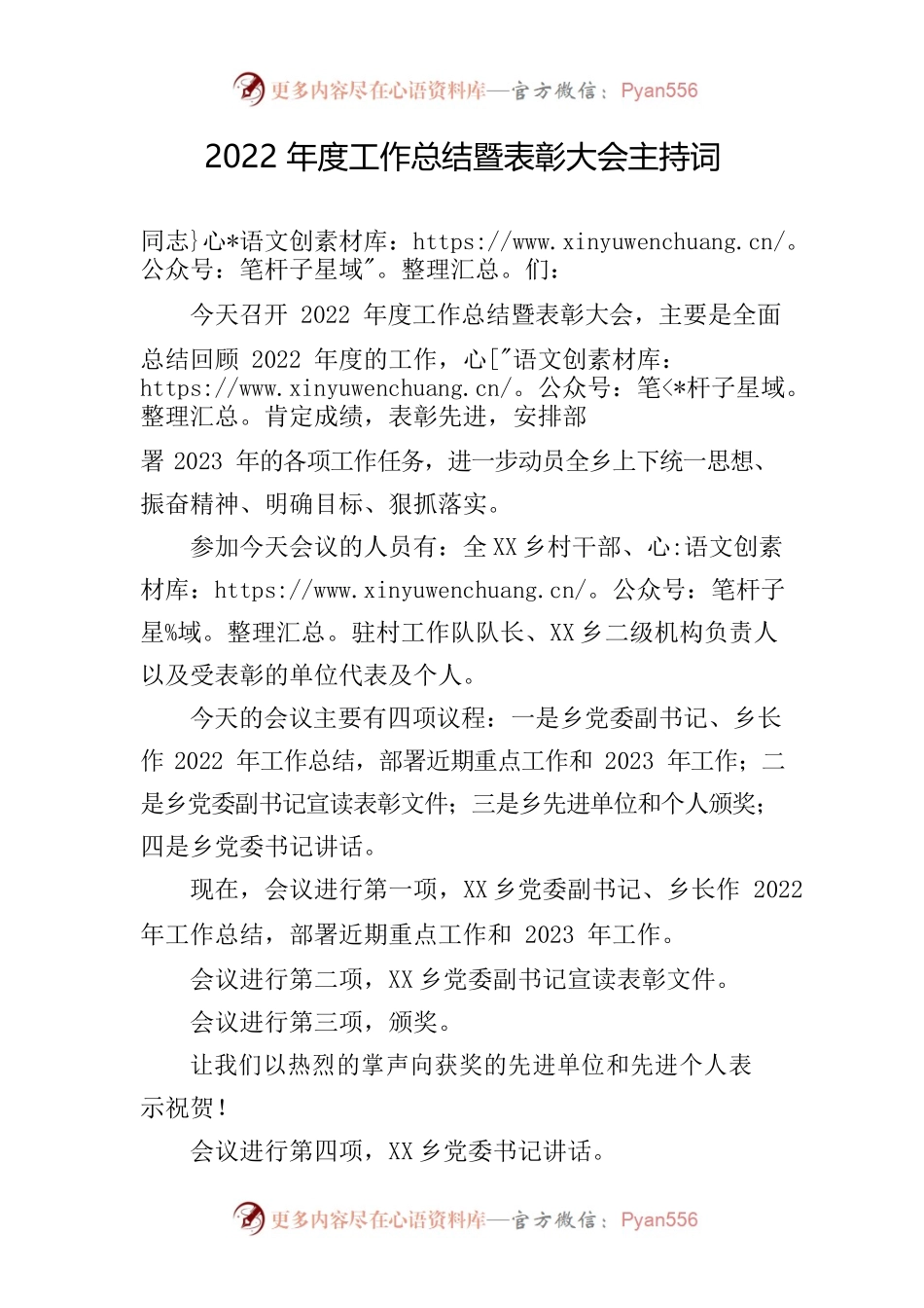 2022年度工作总结暨表彰大会主持词.docx_第1页