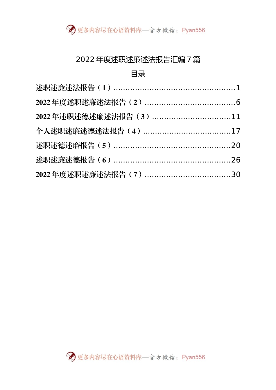 2022年度述职述廉述法报告汇编7篇.docx_第1页