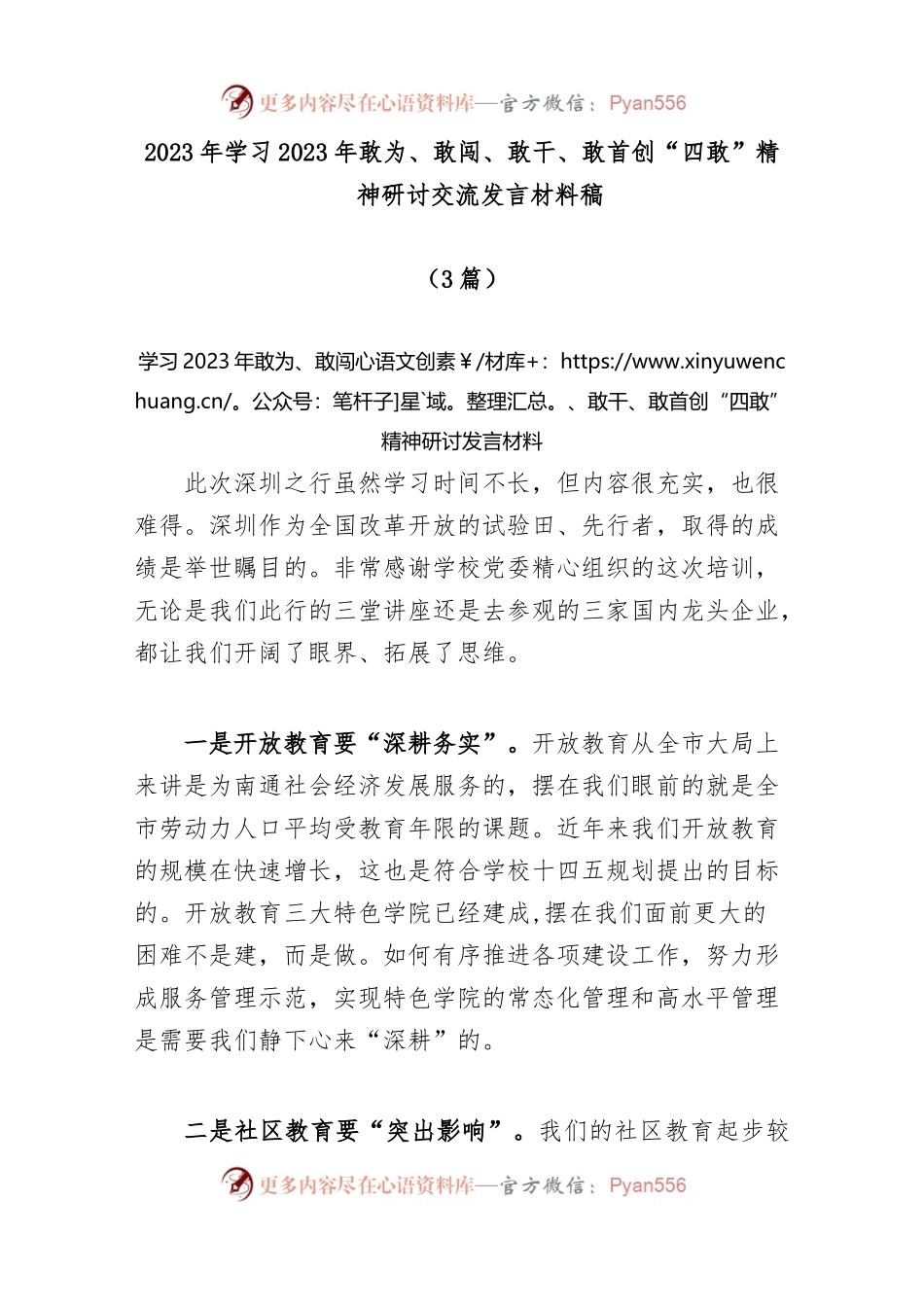 (3篇)2023年学习2023年敢为、敢闯、敢干、敢首创“四敢”精神研讨交流发言材料稿.docx_第1页