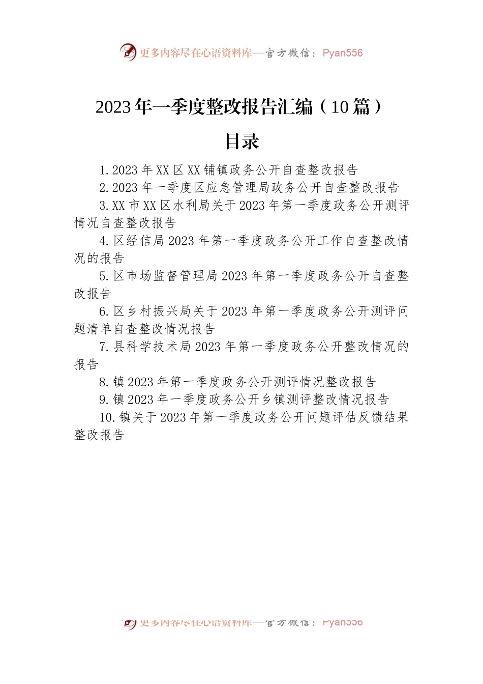 2023年一季度整改报告汇编（10篇）.docx_第1页