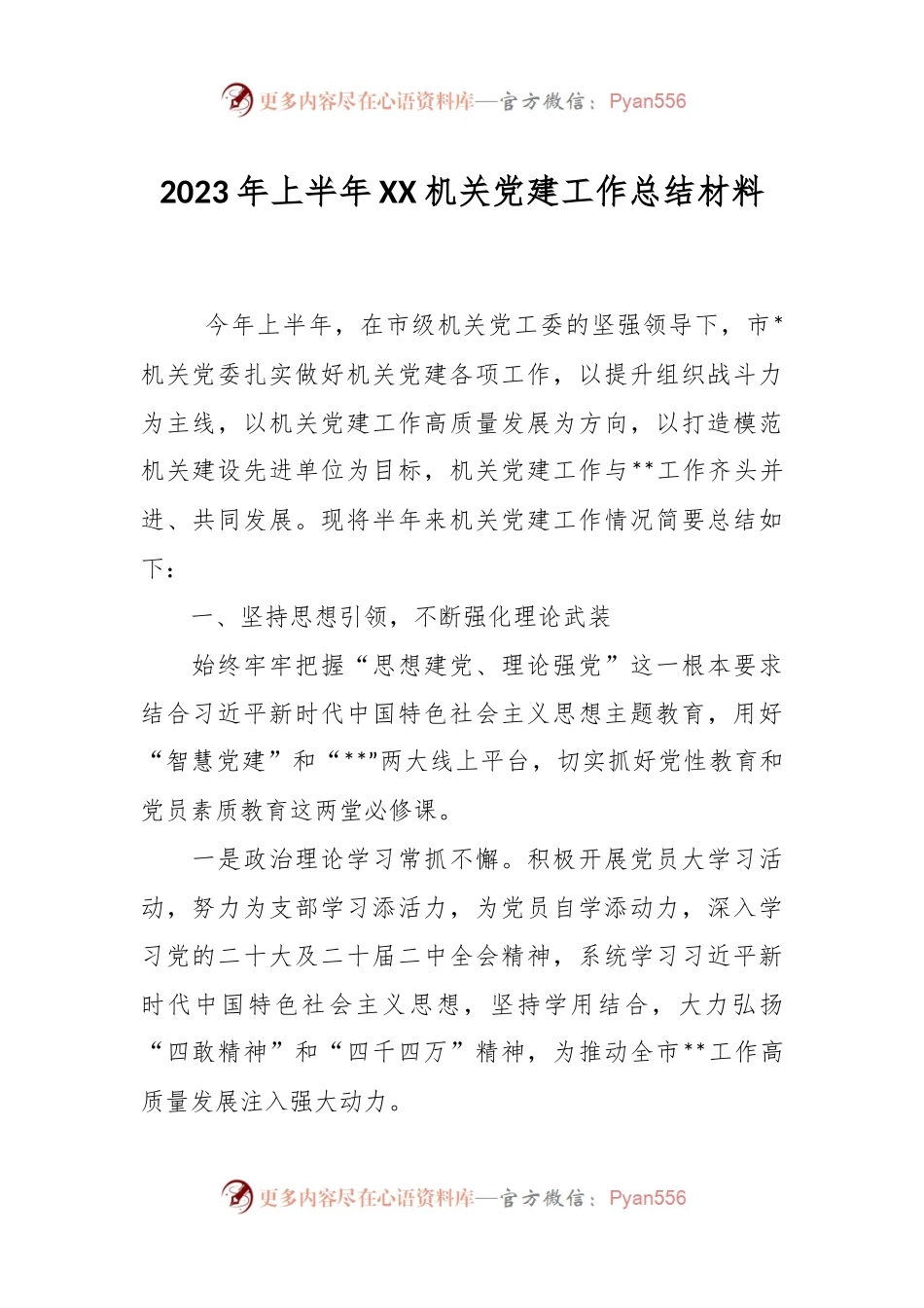 2023年上半年XX机关党建工作总结材料.docx_第1页
