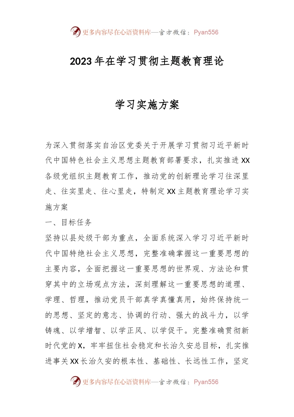 2023年在学习贯彻主题教育理论学习实施方案.docx_第1页