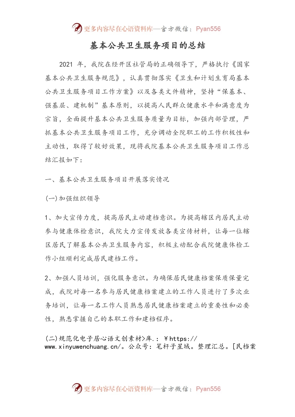2021年基本公共卫生服务项目的总结.docx_第1页