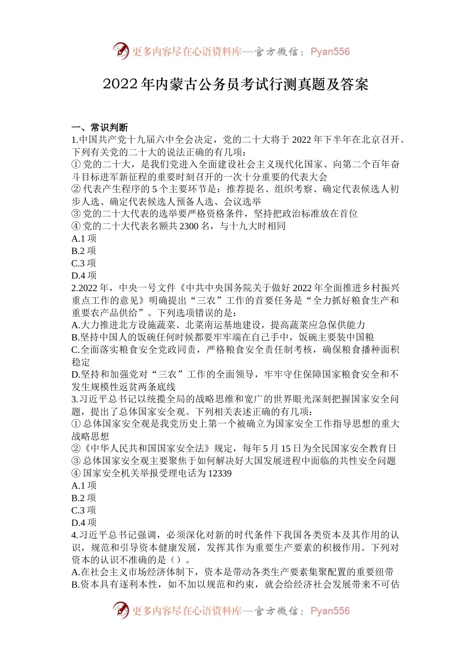 2022年内蒙古公务员考试行测真题及答案.docx_第1页