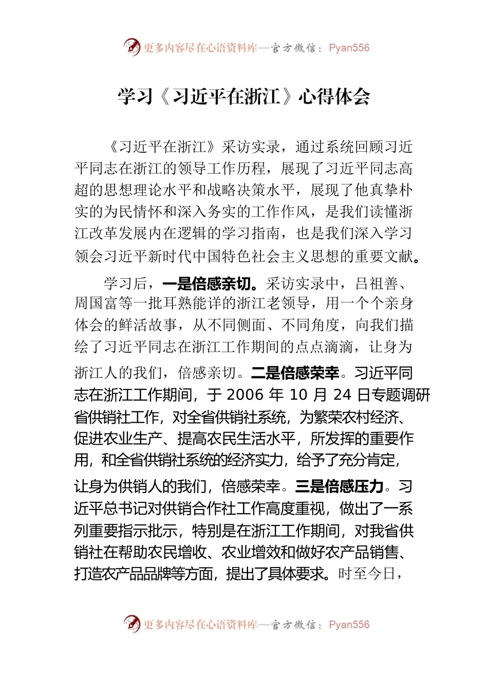 20220511学习《习近平在浙江》心得体会.docx_第1页