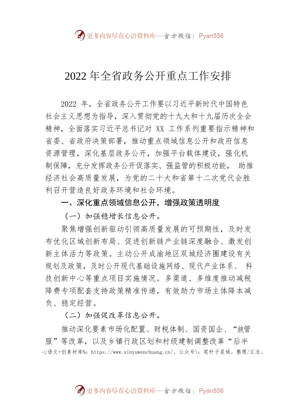 2022年全省政务公开重点工作安排.docx_第1页