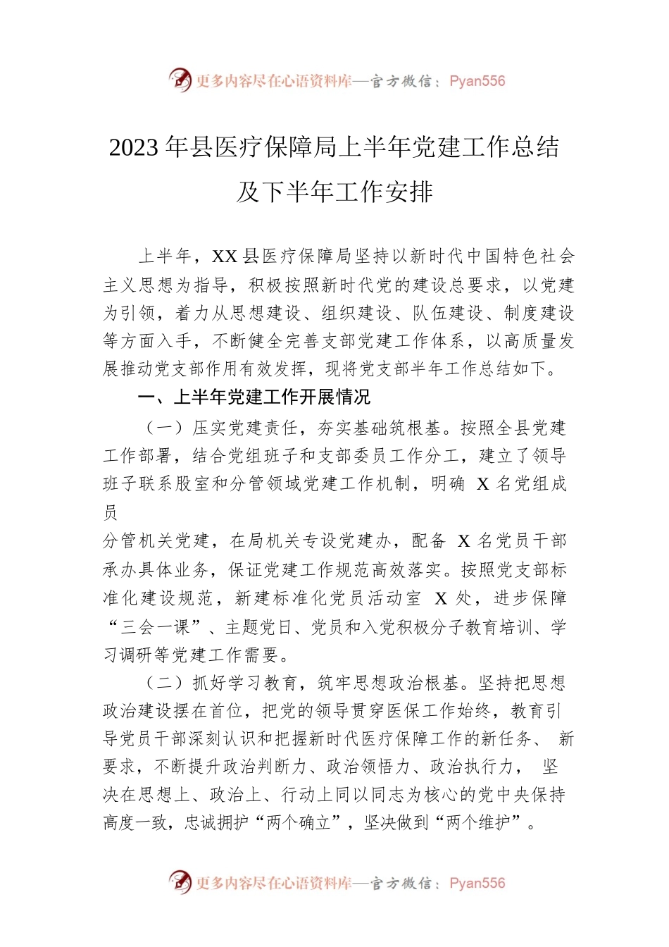 2023年县医疗保障局上半年党建工作总结及下半年工作安排.docx_第1页