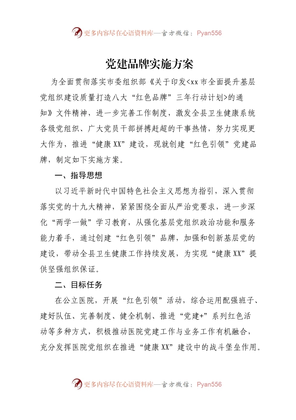 2020党建品牌实施方案(1).docx_第1页