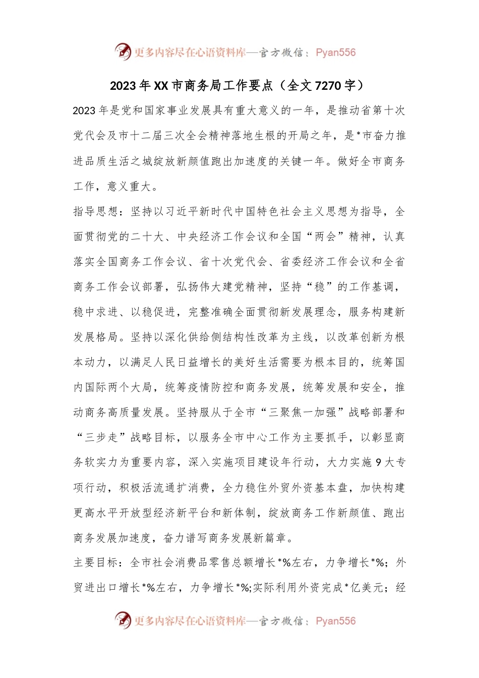 2023年XX市商务局工作要点（全文7270字）.docx_第1页
