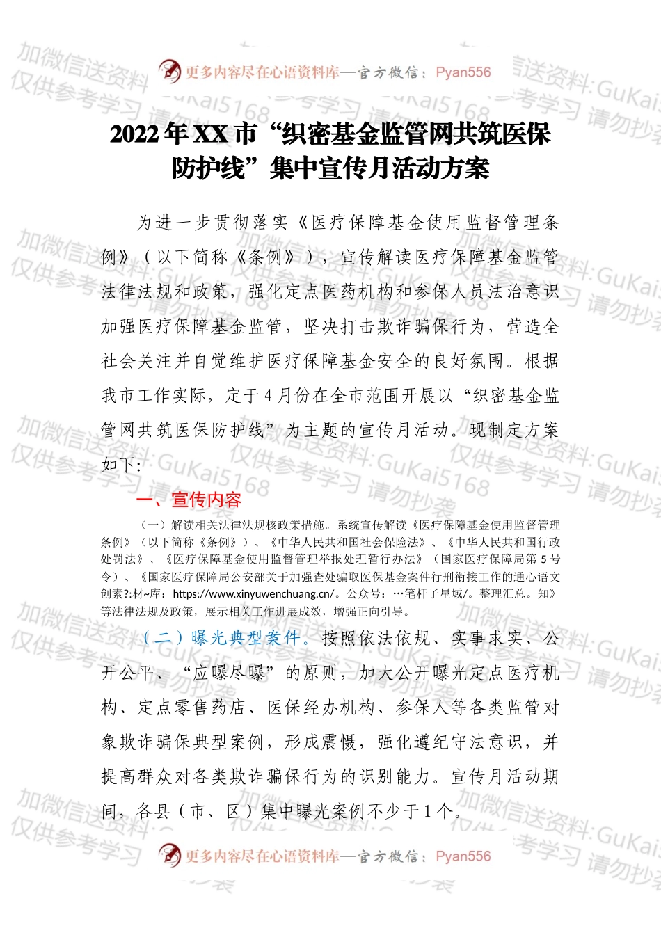 2022年XX市“织密基金监管网共筑医保防护线”集中宣传月活动方案.docx_第1页