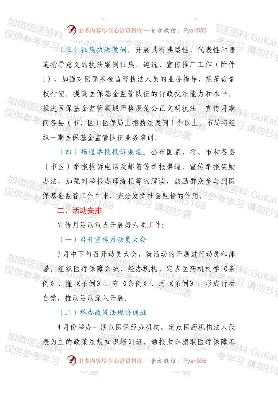 2022年XX市“织密基金监管网共筑医保防护线”集中宣传月活动方案.docx_第2页