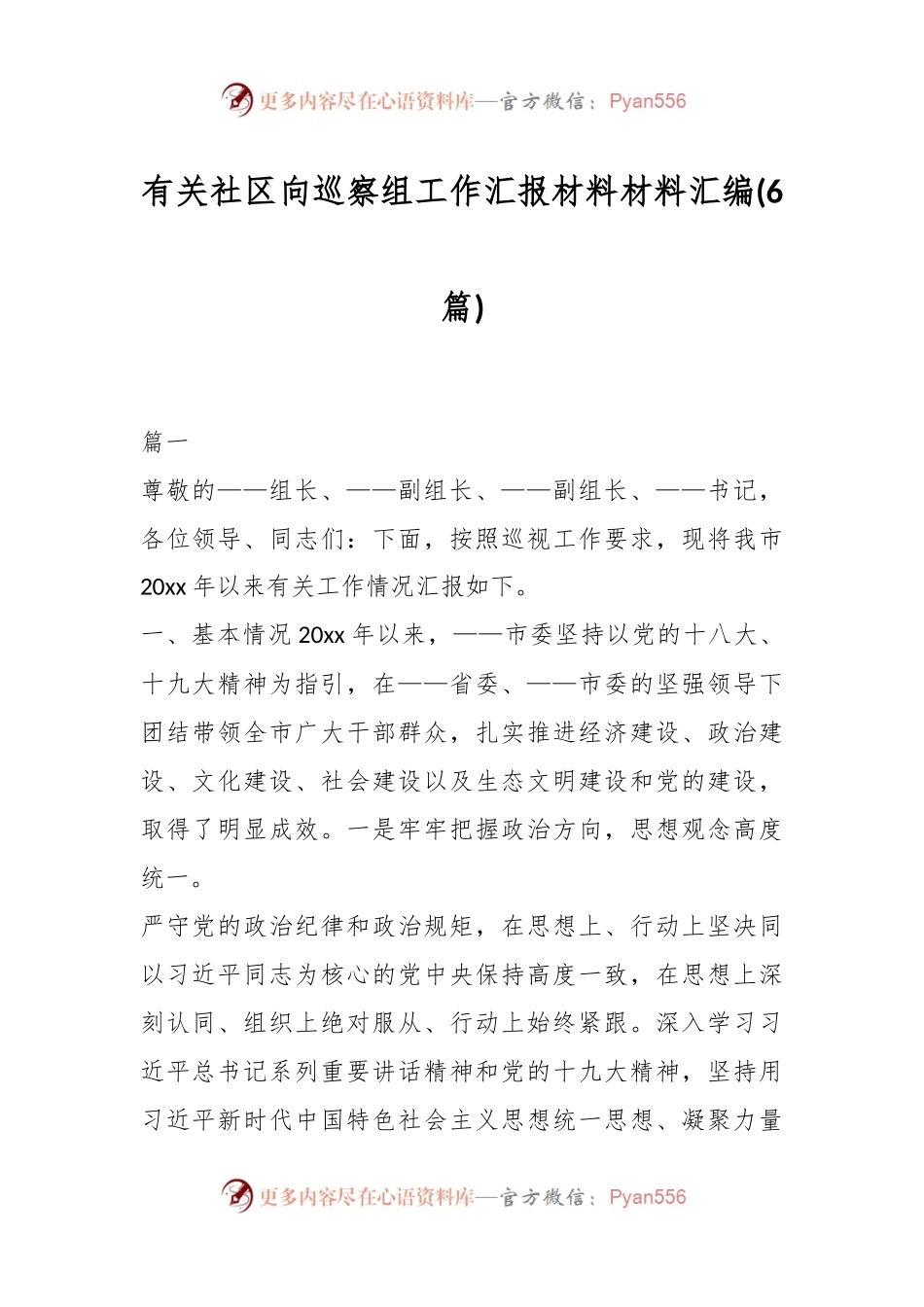 (6篇)有关社区向巡察组工作汇报材料材料汇编.docx_第1页