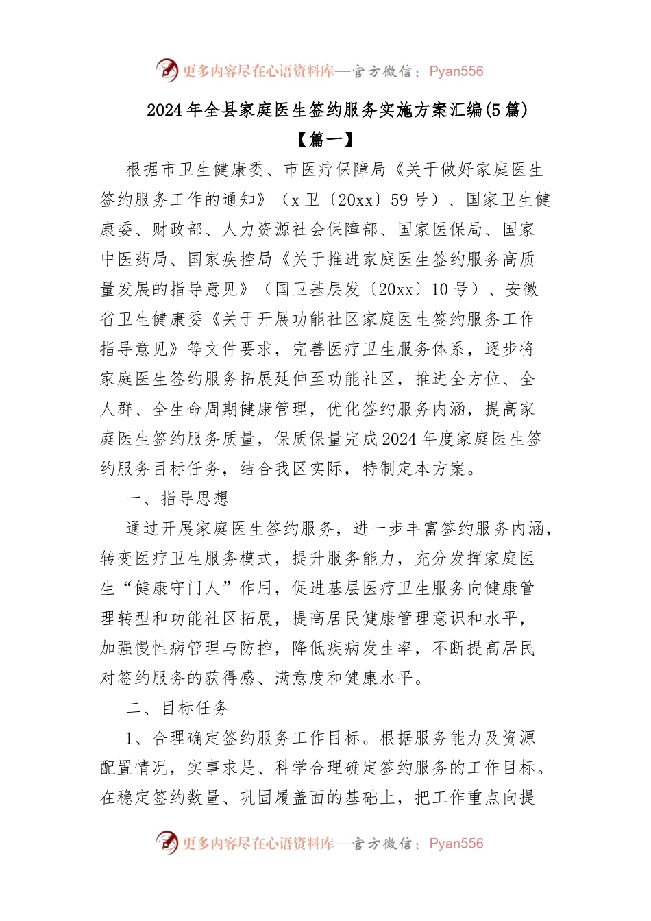 (5篇)2024年全县家庭医生签约服务实施方案汇编.docx_第1页